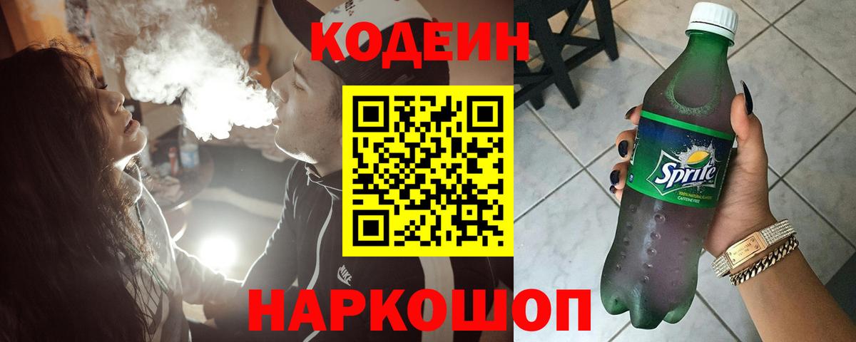 Codein Purple Drank  Кодеин Purple Drank  Вход с VPN  Томск 
